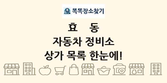 효동 자동차 정비소 상가 목록 및 정보