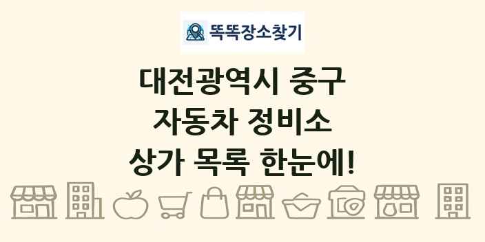 대전광역시 중구 자동차 정비소 상가 목록 및 정보