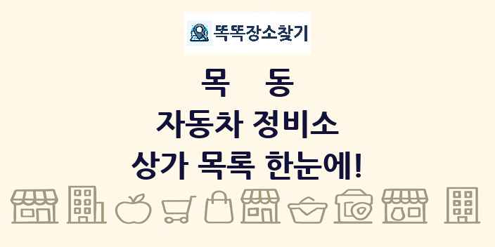 목동 자동차 정비소 상가 목록 및 정보