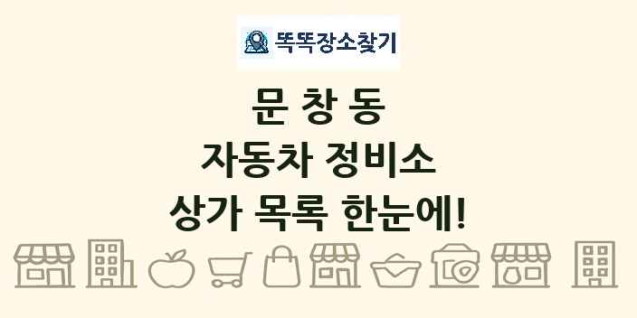 문창동 자동차 정비소 상가 목록 및 정보