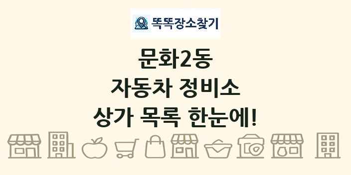문화2동 자동차 정비소 상가 목록 및 정보