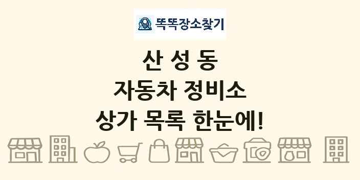 산성동 자동차 정비소 상가 목록 및 정보