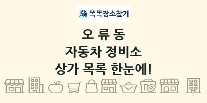 오류동 자동차 정비소 상가 목록 및 정보