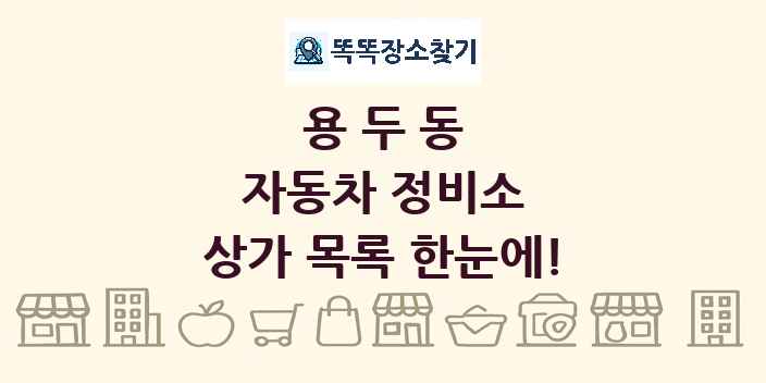 용두동 자동차 정비소 상가 목록 및 정보