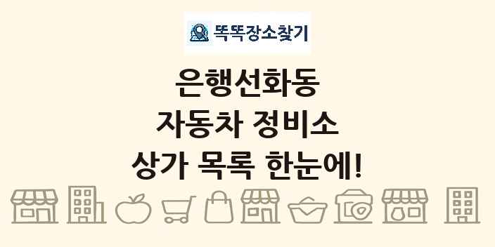 은행선화동 자동차 정비소 상가 목록 및 정보