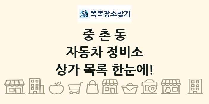 중촌동 자동차 정비소 상가 목록 및 정보