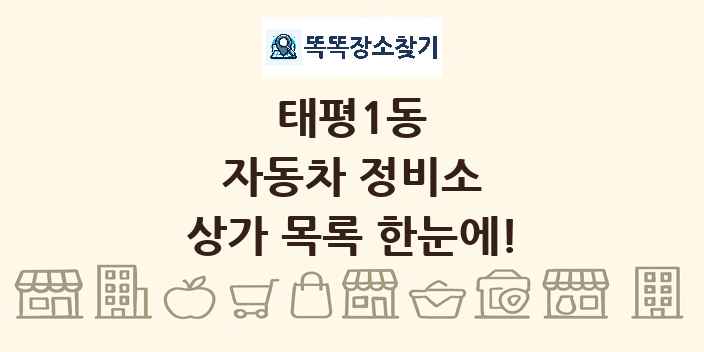 태평1동 자동차 정비소 상가 목록 및 정보