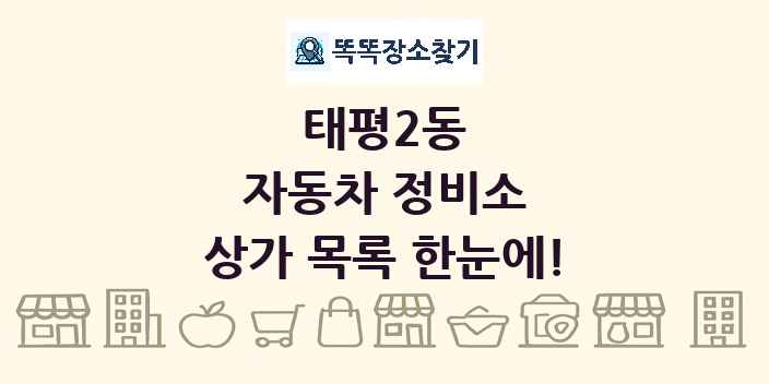 태평2동 자동차 정비소 상가 목록 및 정보
