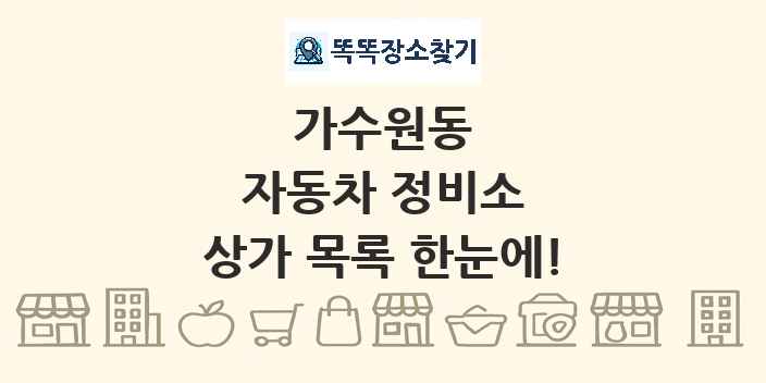 가수원동 자동차 정비소 상가 목록 및 정보