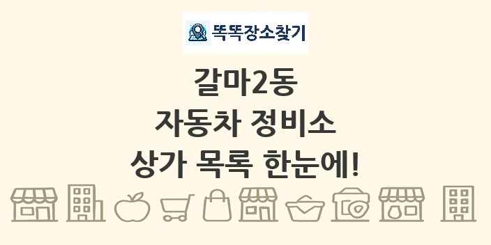 갈마2동 자동차 정비소 상가 목록 및 정보