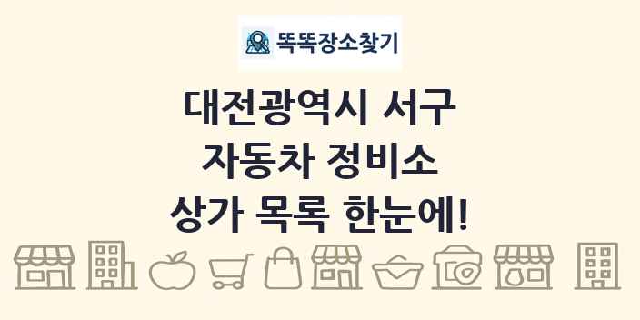 대전광역시 서구 자동차 정비소 상가 목록 및 정보