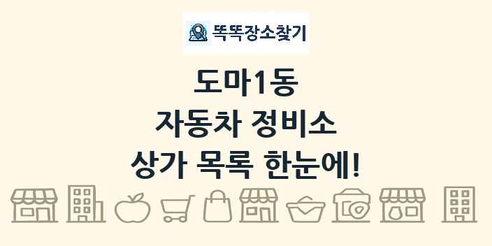 도마1동 자동차 정비소 상가 목록 및 정보