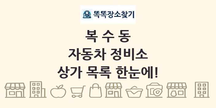 복수동 자동차 정비소 상가 목록 및 정보