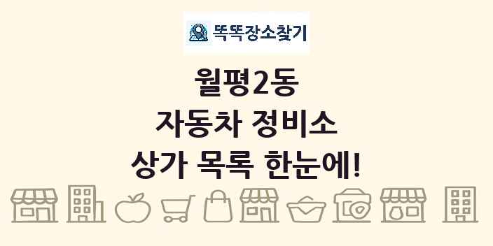 월평2동 자동차 정비소 상가 목록 및 정보