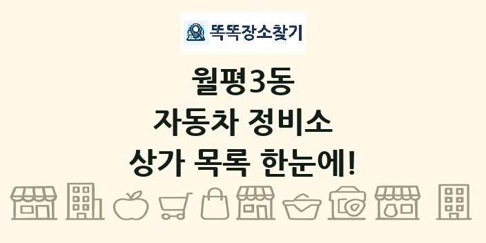 월평3동 자동차 정비소 상가 목록 및 정보