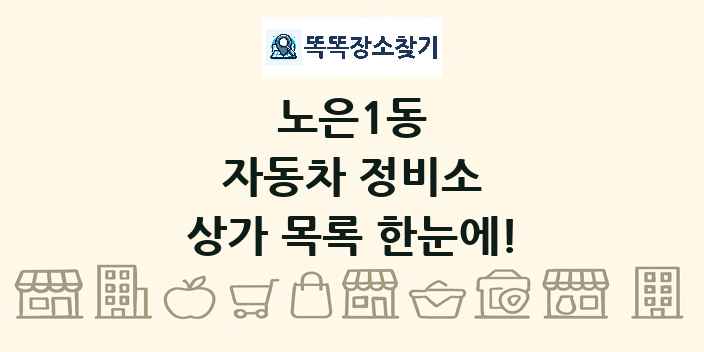 노은1동 자동차 정비소 상가 목록 및 정보