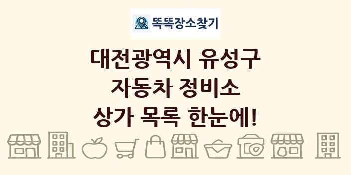 대전광역시 유성구 자동차 정비소 상가 목록 및 정보