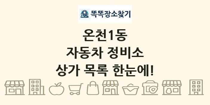 온천1동 자동차 정비소 상가 목록 및 정보