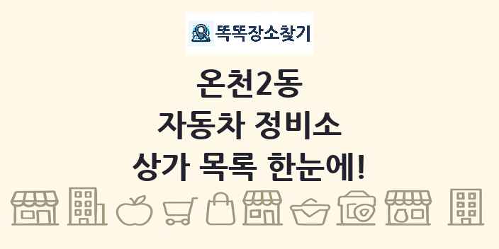 온천2동 자동차 정비소 상가 목록 및 정보