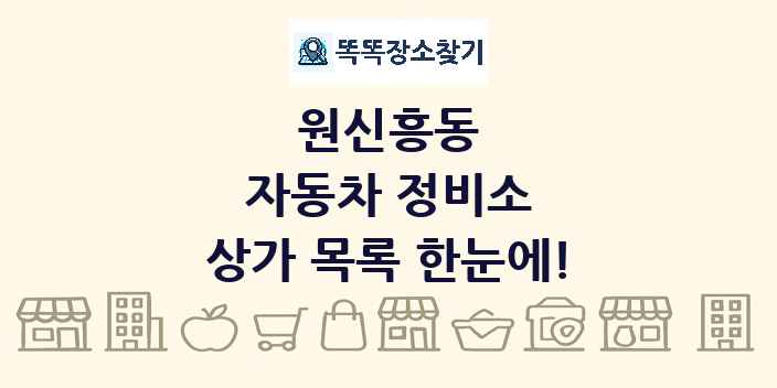원신흥동 자동차 정비소 상가 목록 및 정보