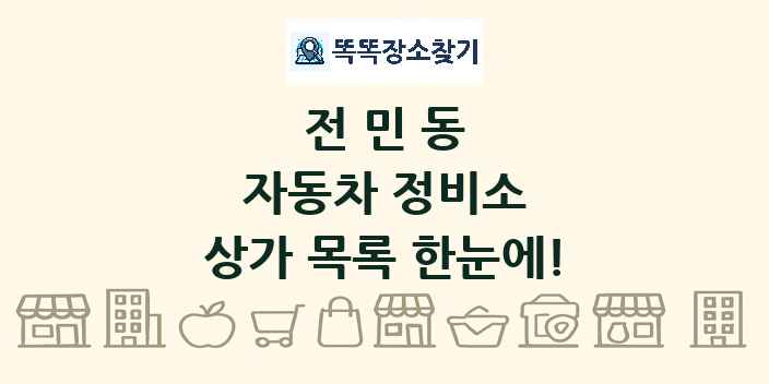 전민동 자동차 정비소 상가 목록 및 정보