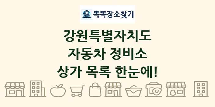강원특별자치도 자동차 정비소 상가 목록 및 정보