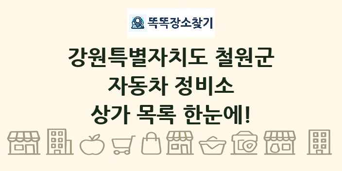 강원특별자치도 철원군 자동차 정비소 상가 목록 및 정보