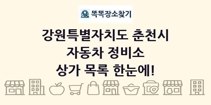 강원특별자치도 춘천시 자동차 정비소 상가 목록 및 정보