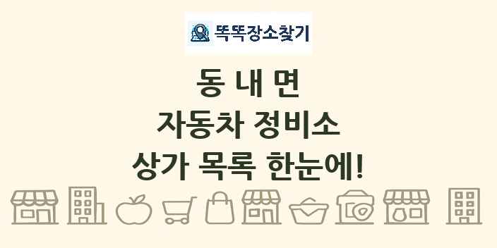 동내면 자동차 정비소 상가 목록 및 정보