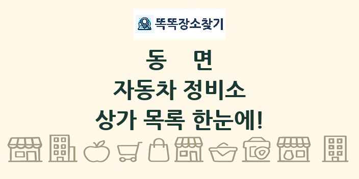 동면 자동차 정비소 상가 목록 및 정보