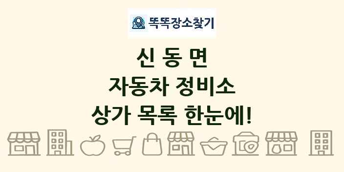 신동면 자동차 정비소 상가 목록 및 정보