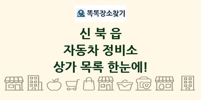 신북읍 자동차 정비소 상가 목록 및 정보
