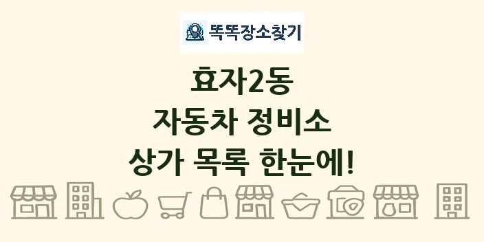 효자2동 자동차 정비소 상가 목록 및 정보