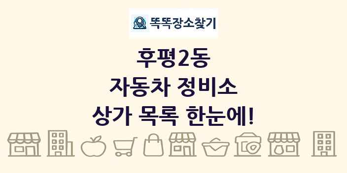 후평2동 자동차 정비소 상가 목록 및 정보