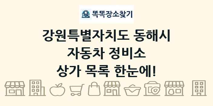 강원특별자치도 동해시 자동차 정비소 상가 목록 및 정보