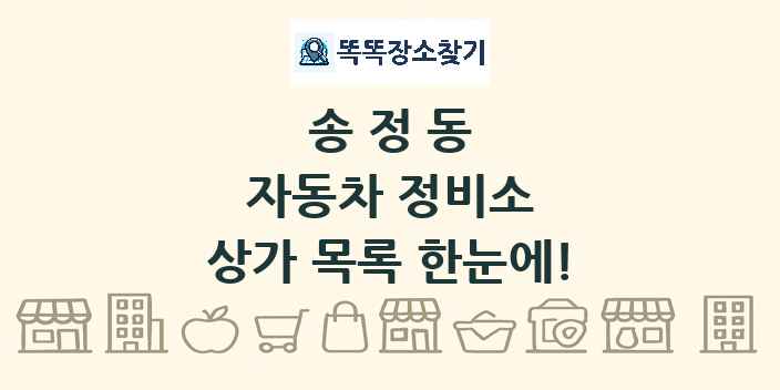 송정동 자동차 정비소 상가 목록 및 정보