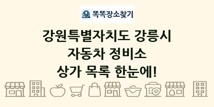강원특별자치도 강릉시 자동차 정비소 상가 목록 및 정보