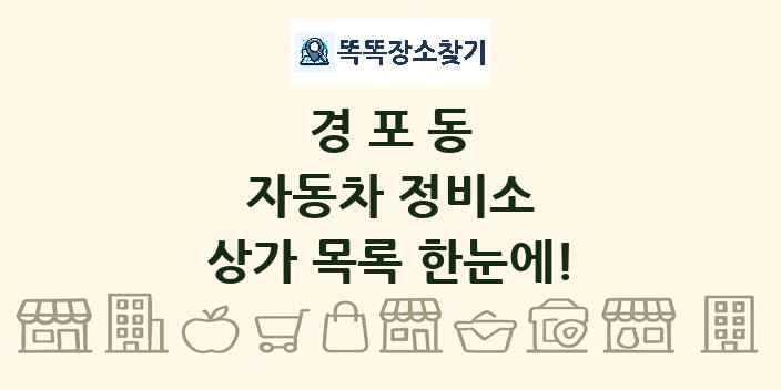 경포동 자동차 정비소 상가 목록 및 정보