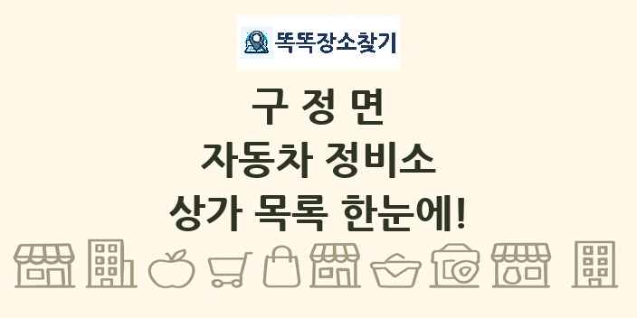 구정면 자동차 정비소 상가 목록 및 정보