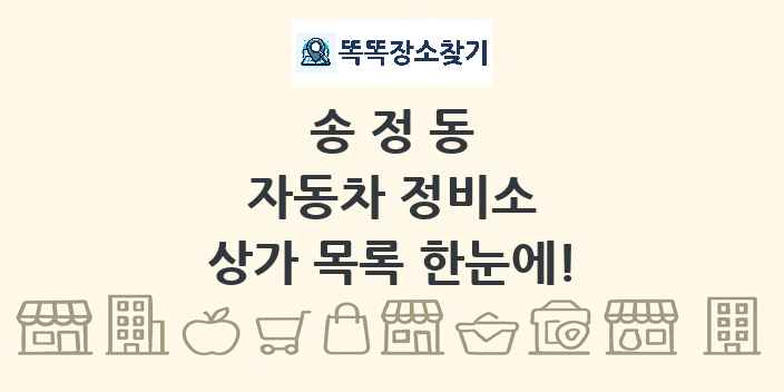송정동 자동차 정비소 상가 목록 및 정보