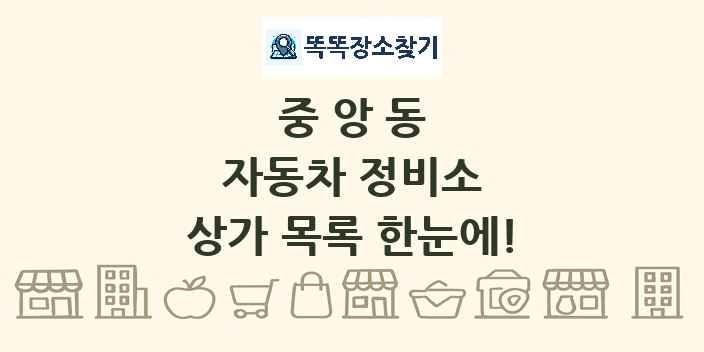 중앙동 자동차 정비소 상가 목록 및 정보