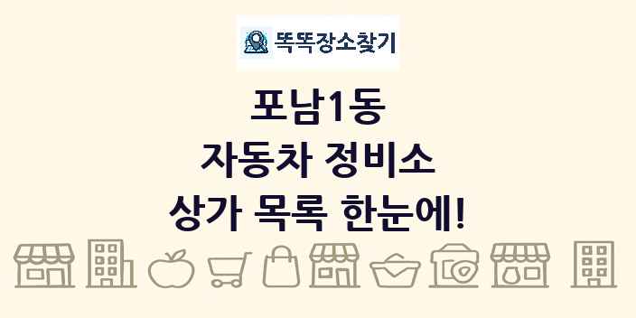 포남1동 자동차 정비소 상가 목록 및 정보