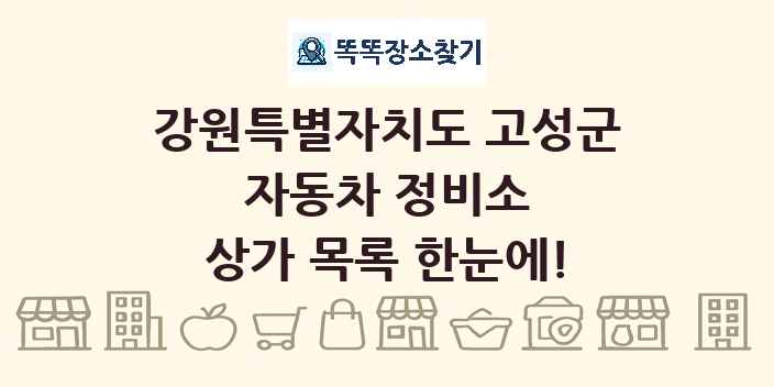 강원특별자치도 고성군 자동차 정비소 상가 목록 및 정보