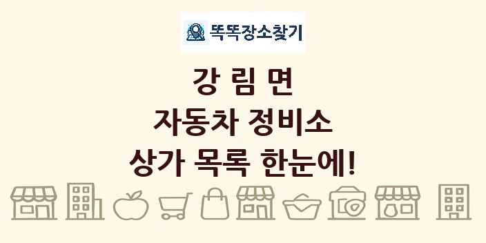 강림면 자동차 정비소 상가 목록 및 정보