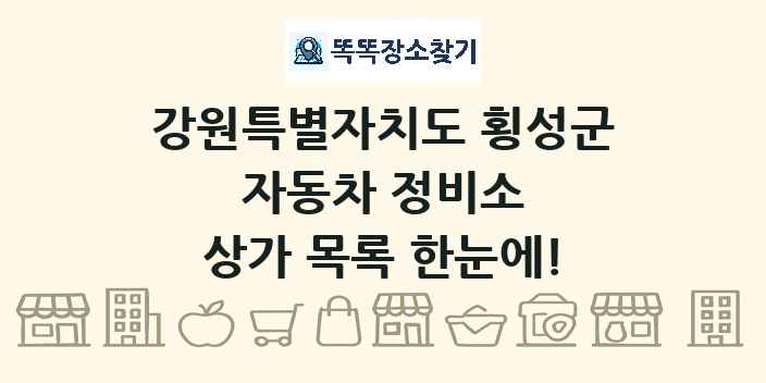 강원특별자치도 횡성군 자동차 정비소 상가 목록 및 정보