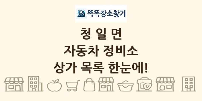청일면 자동차 정비소 상가 목록 및 정보