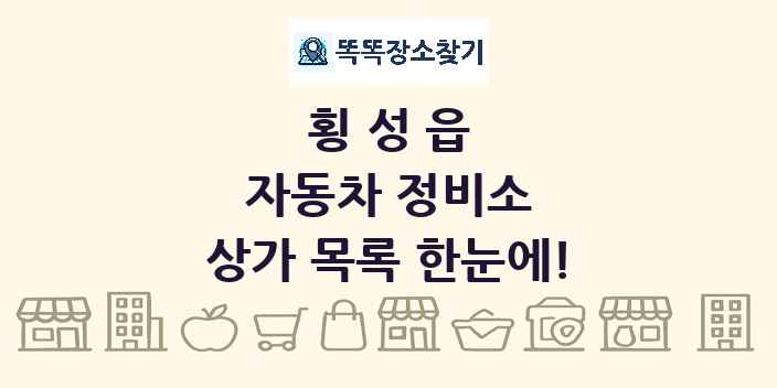 횡성읍 자동차 정비소 상가 목록 및 정보