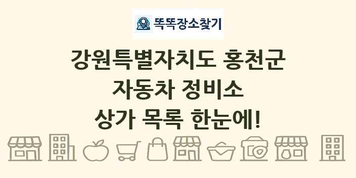 강원특별자치도 홍천군 자동차 정비소 상가 목록 및 정보