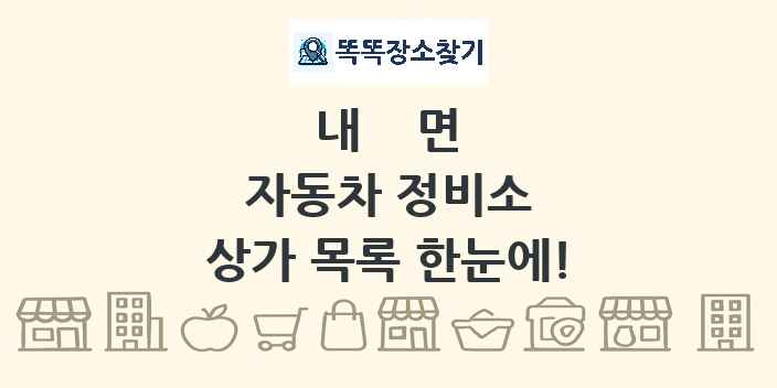 내면 자동차 정비소 상가 목록 및 정보