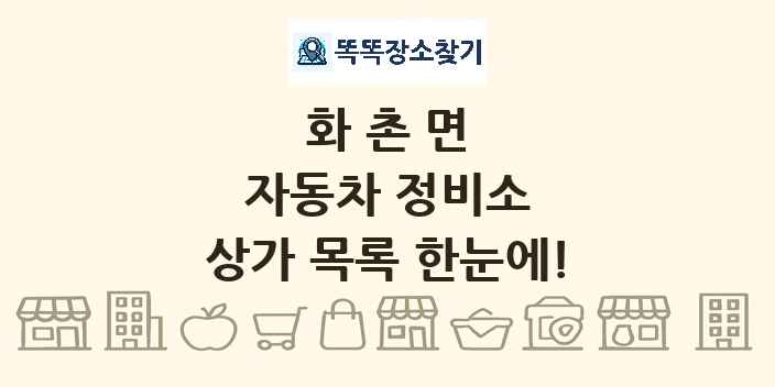 화촌면 자동차 정비소 상가 목록 및 정보